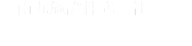 南九施設株式会社