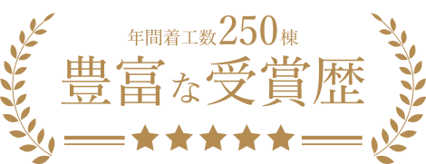 年間着工数250棟 豊富な受賞歴